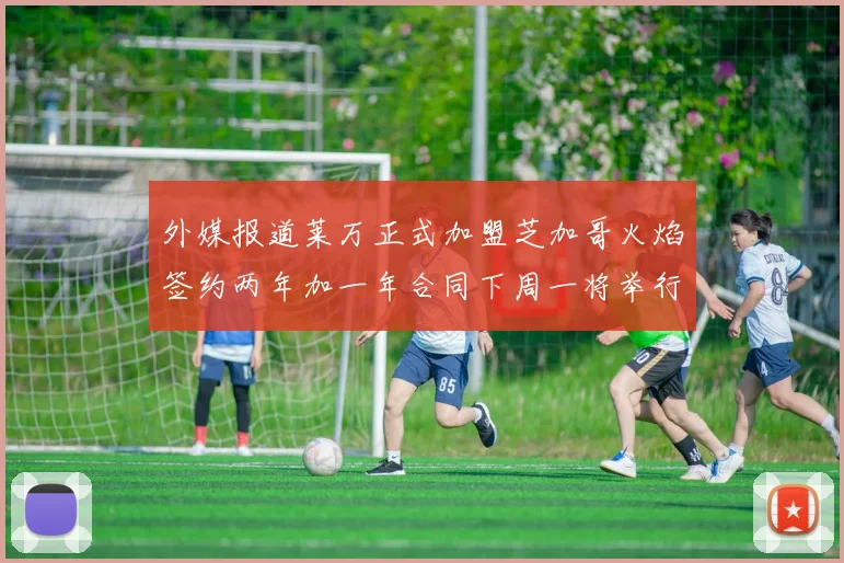 外媒报道莱万正式加盟芝加哥火焰签约两年加一年合同下周一将举行亮相仪式