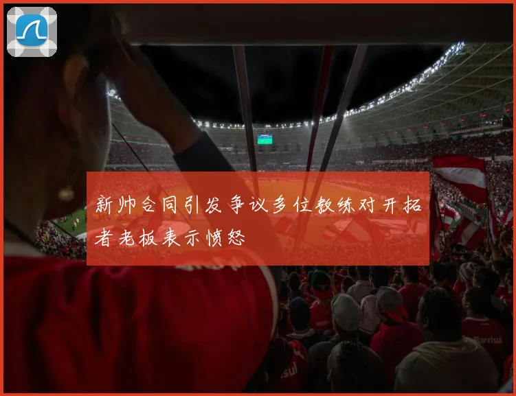 新帅合同引发争议多位教练对开拓者老板表示愤怒