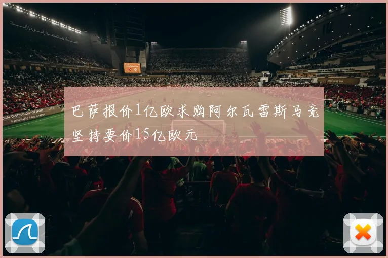 巴萨报价1亿欧求购阿尔瓦雷斯马竞坚持要价15亿欧元