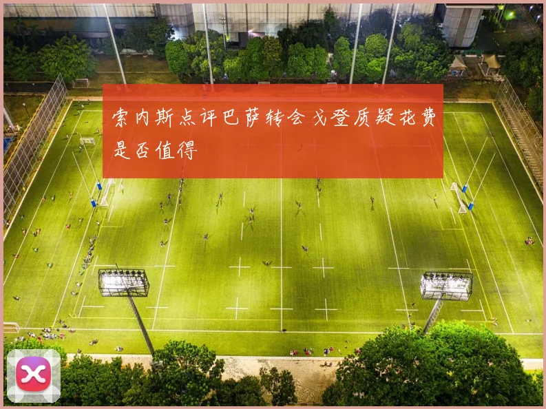 索内斯点评巴萨转会戈登质疑花费是否值得