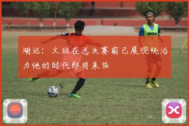 湖记：文班在总决赛前已展现统治力他的时代即将来临